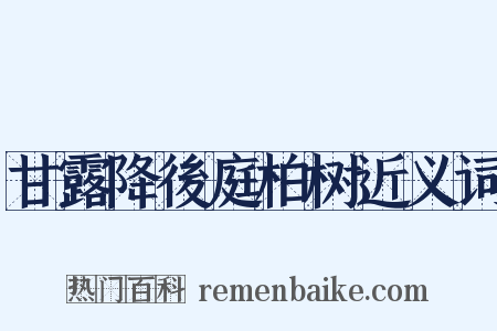 甘露降後庭柏树近义词是什么意思的图片